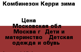 Комбинезон Керри зима › Цена ­ 2 000 - Московская обл., Москва г. Дети и материнство » Детская одежда и обувь   